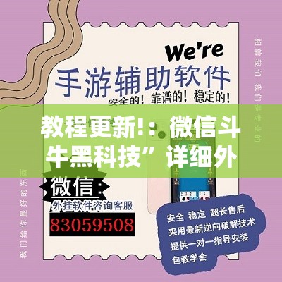 教程更新!：微信斗牛黑科技”详细外挂透视辅助软件教程