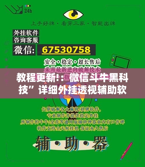 教程更新!：微信斗牛黑科技	”详细外挂透视辅助软件教程
