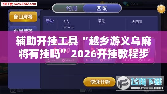 辅助开挂工具“越乡游义乌麻将有挂吗”2026开挂教程步骤