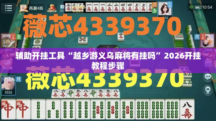辅助开挂工具“越乡游义乌麻将有挂吗	”2026开挂教程步骤