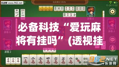 必备科技“爱玩麻将有挂吗”(透视挂)辅助下载教程