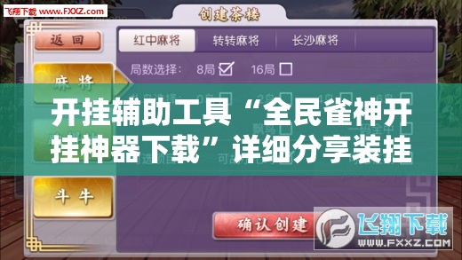 开挂辅助工具“全民雀神开挂神器下载”详细分享装挂步骤