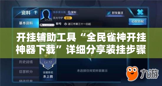 开挂辅助工具“全民雀神开挂神器下载	”详细分享装挂步骤