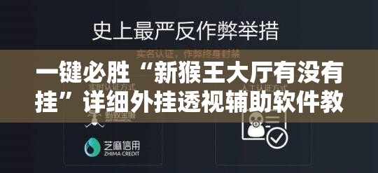 一键必胜“新猴王大厅有没有挂	”详细外挂透视辅助软件教程