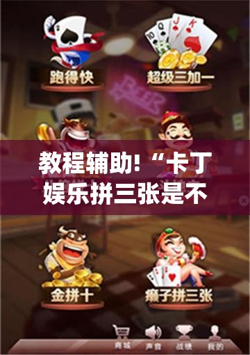 教程辅助!“卡丁娱乐拼三张是不是有挂	”开挂(透视)辅助教程