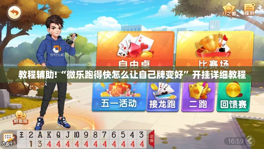 教程辅助!“微乐跑得快怎么让自己牌变好”开挂详细教程