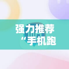 强力推荐“手机跑得快能开挂吗”2026开挂教程步骤