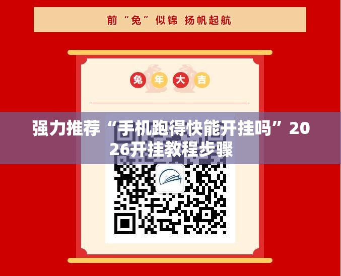 强力推荐“手机跑得快能开挂吗”2026开挂教程步骤