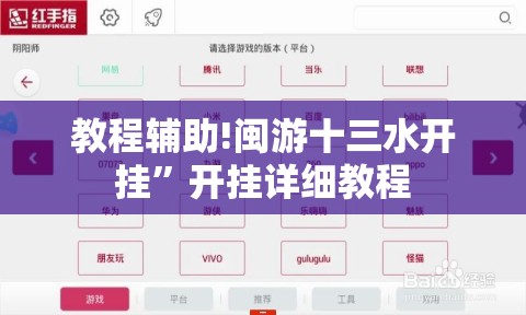 教程辅助!闽游十三水开挂”开挂详细教程