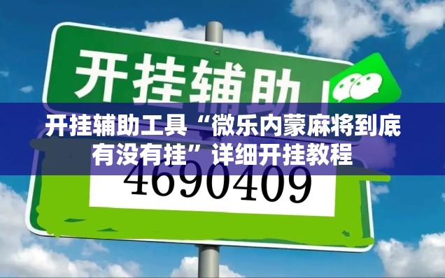 开挂辅助工具“微乐内蒙麻将到底有没有挂”详细开挂教程
