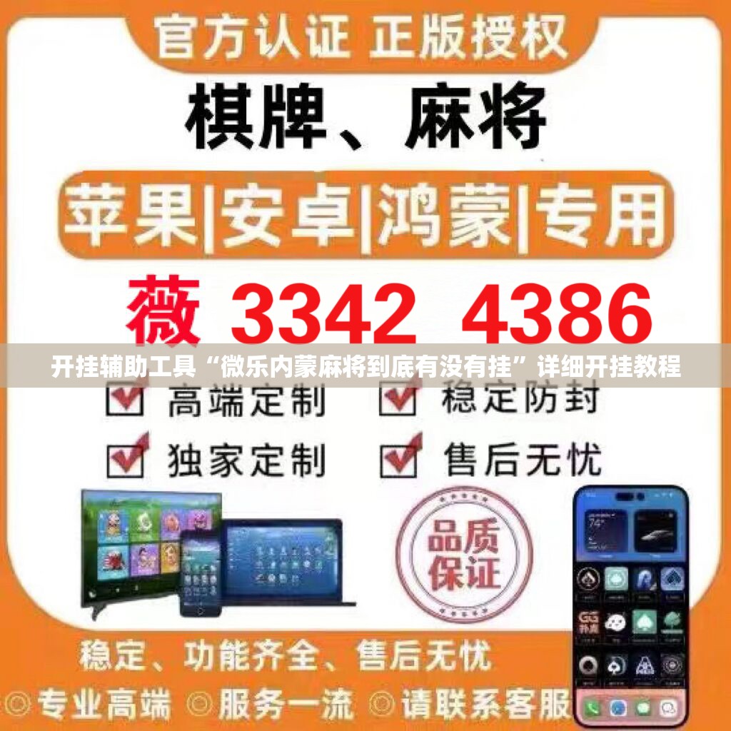 开挂辅助工具“微乐内蒙麻将到底有没有挂”详细开挂教程