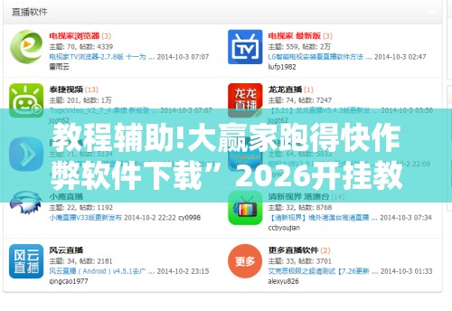 教程辅助!大赢家跑得快作弊软件下载”2026开挂教程步骤