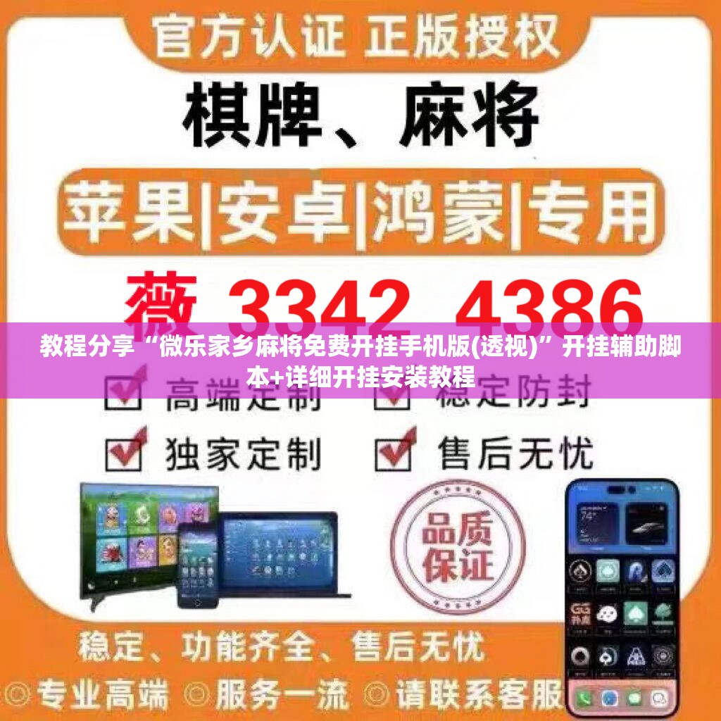 教程分享“微乐家乡麻将免费开挂手机版(透视)”开挂辅助脚本+详细开挂安装教程