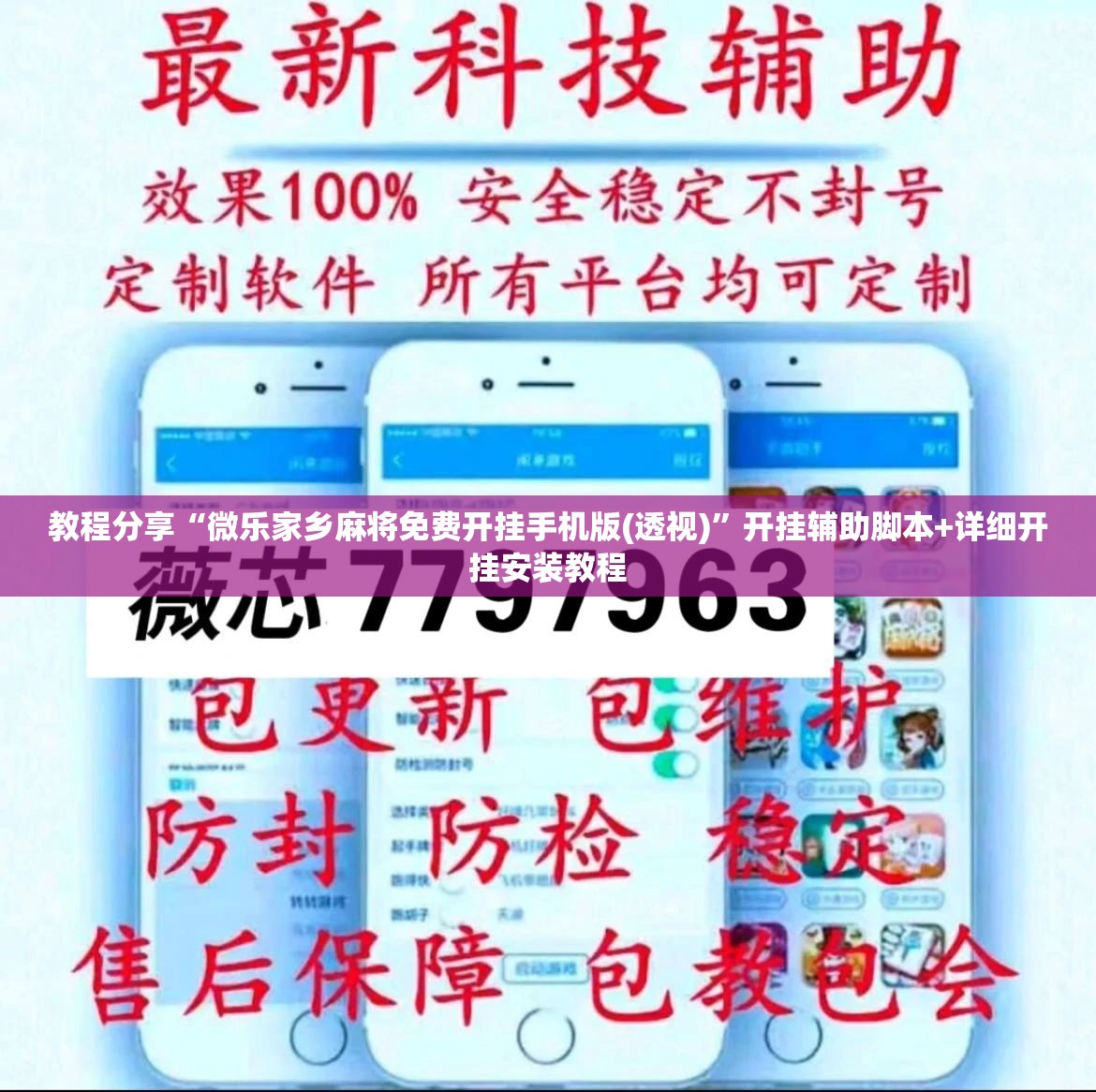 教程分享“微乐家乡麻将免费开挂手机版(透视)”开挂辅助脚本+详细开挂安装教程
