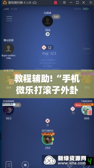 教程辅助!“手机微乐打滚子外卦辅助软件下载”(免费)开挂辅助教学(最新辅助开挂教程)