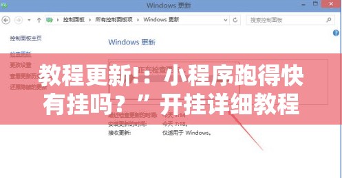 教程更新!：小程序跑得快有挂吗？”开挂详细教程