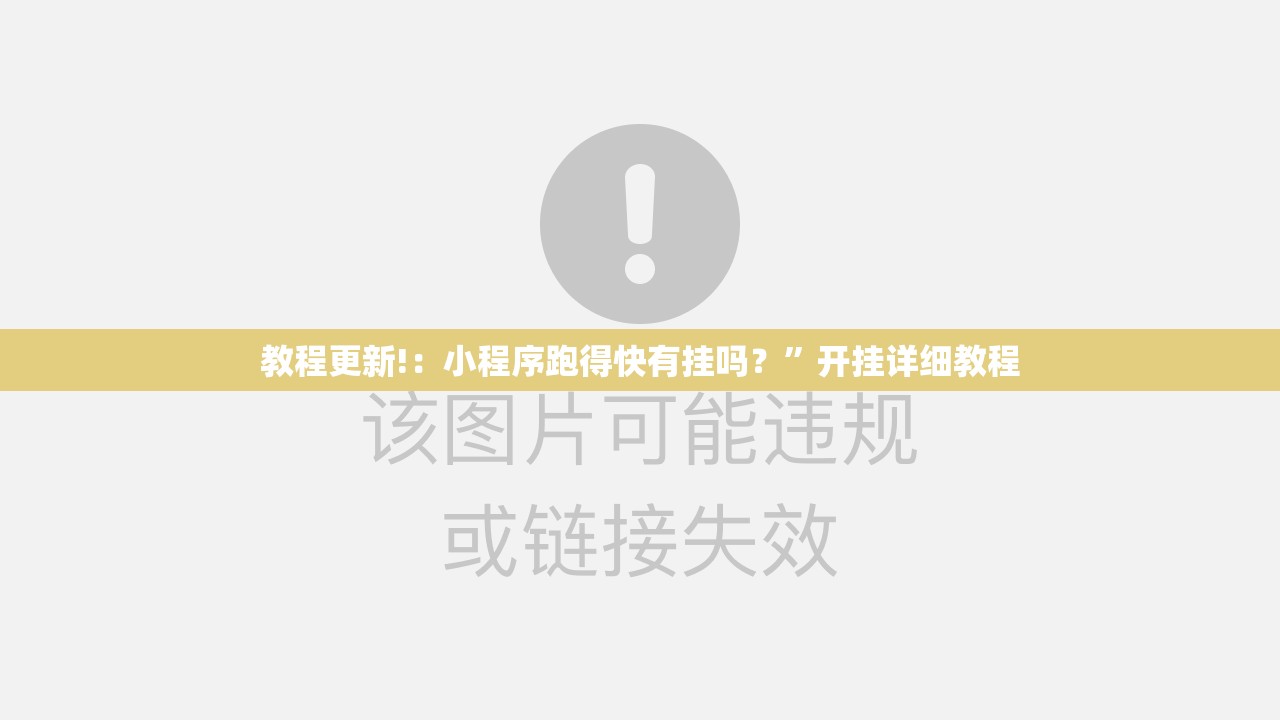 教程更新!：小程序跑得快有挂吗？	”开挂详细教程