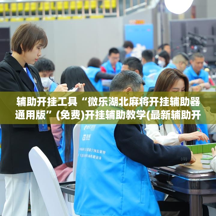 辅助开挂工具“微乐湖北麻将开挂辅助器通用版”(免费)开挂辅助教学(最新辅助开挂教程)