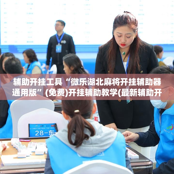 辅助开挂工具“微乐湖北麻将开挂辅助器通用版”(免费)开挂辅助教学(最新辅助开挂教程)