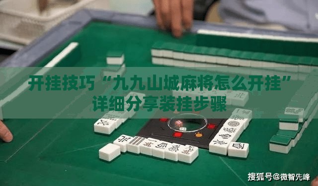 开挂技巧“九九山城麻将怎么开挂”详细分享装挂步骤