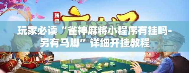 玩家必读“雀神麻将小程序有挂吗-另有马脚	”详细开挂教程