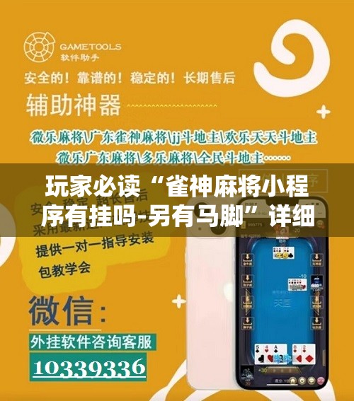 玩家必读“雀神麻将小程序有挂吗-另有马脚”详细开挂教程