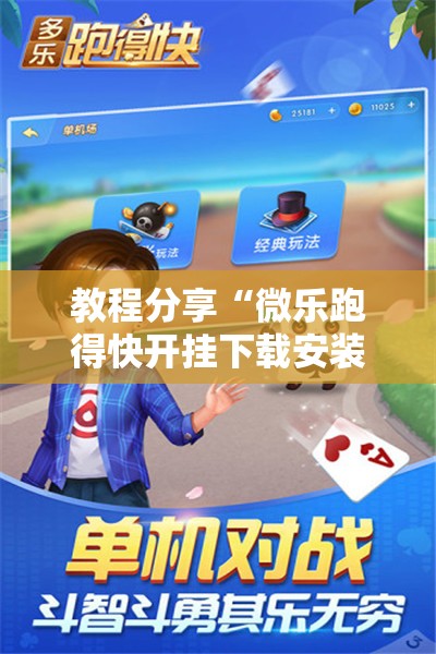 教程分享“微乐跑得快开挂下载安装微信”开挂详细教程