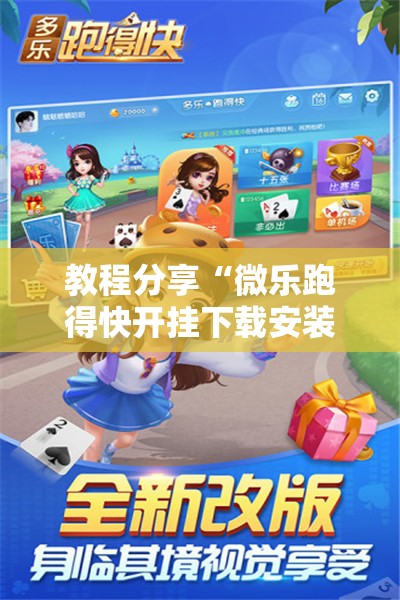 教程分享“微乐跑得快开挂下载安装微信”开挂详细教程