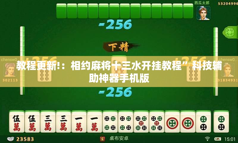 教程更新!：相约麻将十三水开挂教程”科技辅助神器手机版