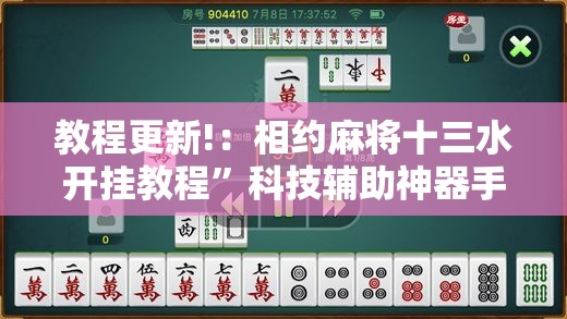 教程更新!：相约麻将十三水开挂教程”科技辅助神器手机版