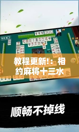 教程更新!：相约麻将十三水开挂教程	”科技辅助神器手机版