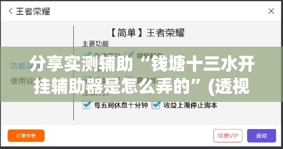 分享实测辅助“钱塘十三水开挂辅助器是怎么弄的	”(透视挂)辅助下载教程
