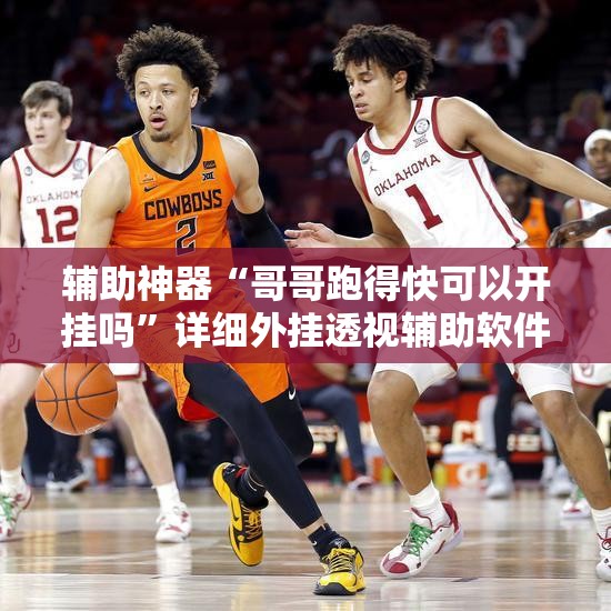 辅助神器“哥哥跑得快可以开挂吗”详细外挂透视辅助软件教程