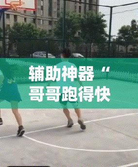 辅助神器“哥哥跑得快可以开挂吗”详细外挂透视辅助软件教程