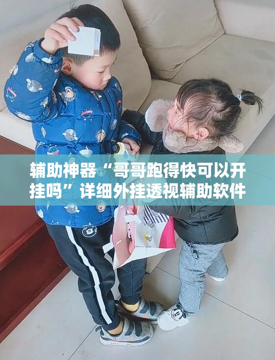 辅助神器“哥哥跑得快可以开挂吗”详细外挂透视辅助软件教程