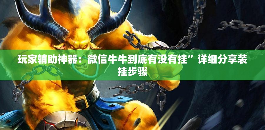 玩家辅助神器：微信牛牛到底有没有挂	”详细分享装挂步骤
