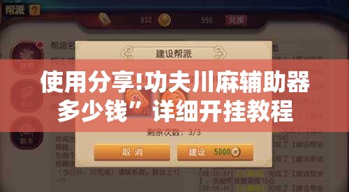 使用分享!功夫川麻辅助器多少钱	”详细开挂教程