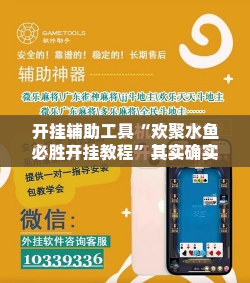 开挂辅助工具“欢聚水鱼必胜开挂教程”其实确实有挂