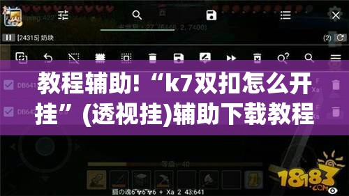 教程辅助!“k7双扣怎么开挂	”(透视挂)辅助下载教程