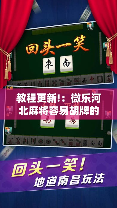 教程更新!：微乐河北麻将容易胡牌的技巧”2026开挂教程步骤