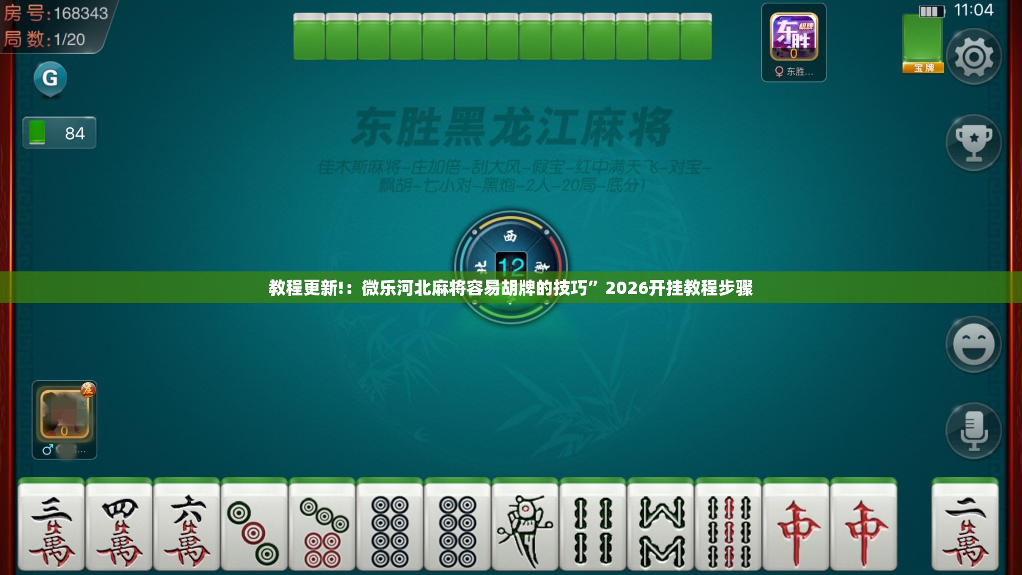教程更新!：微乐河北麻将容易胡牌的技巧”2026开挂教程步骤