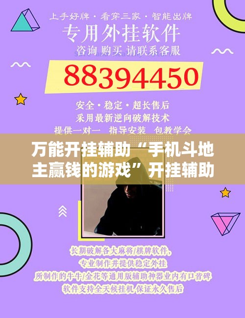 万能开挂辅助“手机斗地主赢钱的游戏”开挂辅助脚本+详细开挂安装教程