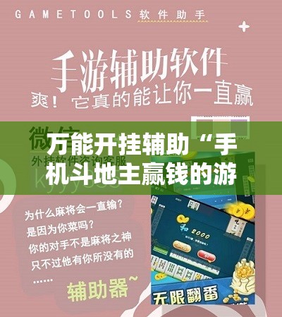 万能开挂辅助“手机斗地主赢钱的游戏	”开挂辅助脚本+详细开挂安装教程