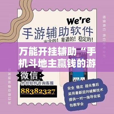 万能开挂辅助“手机斗地主赢钱的游戏”开挂辅助脚本+详细开挂安装教程