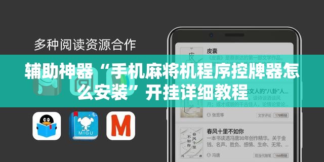 辅助神器“手机麻将机程序控牌器怎么安装”开挂详细教程