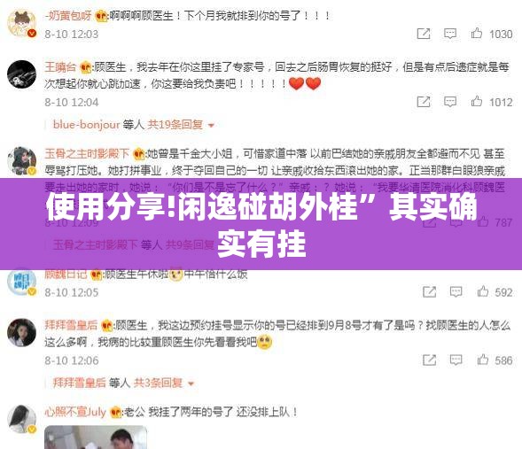 使用分享!闲逸碰胡外桂”其实确实有挂