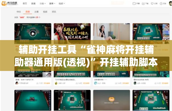 辅助开挂工具“雀神麻将开挂辅助器通用版(透视)	”开挂辅助脚本+详细开挂安装教程