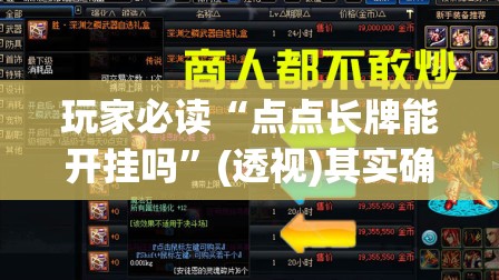 玩家必读“点点长牌能开挂吗”(透视)其实确实有挂
