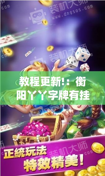 教程更新!：衡阳丫丫字牌有挂吗”开挂(透视)最新辅助详细