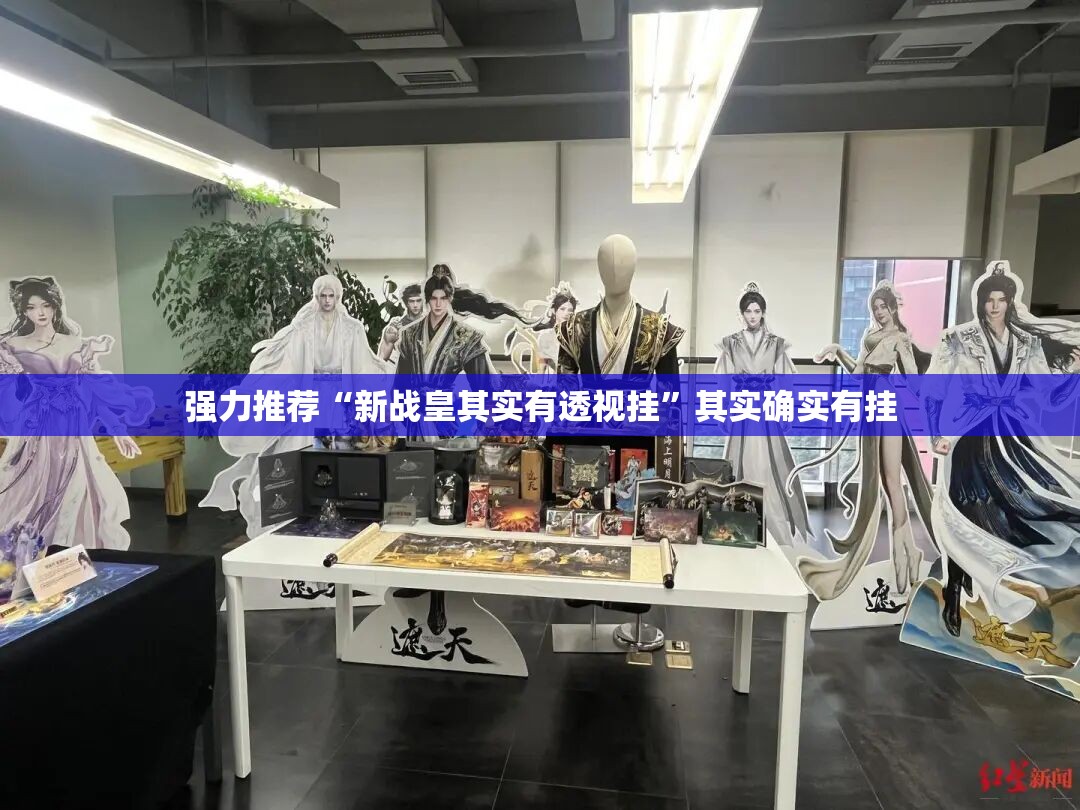 强力推荐“新战皇其实有透视挂	”其实确实有挂